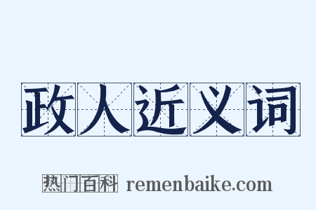政人近义词是什么意思的图片